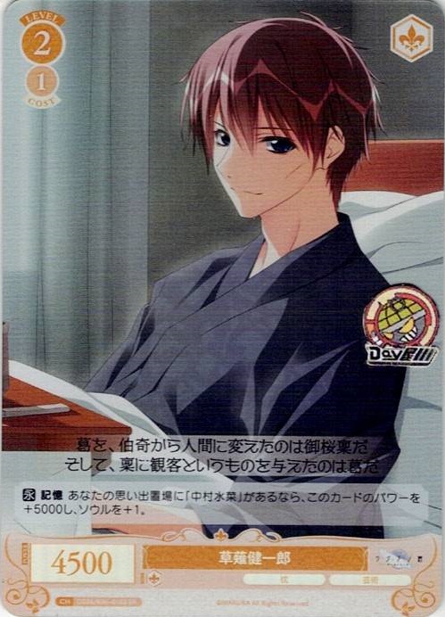 草薙健一郎(OS06/R06-018S) - ヴァイスシュヴァルツロゼ ブースターパック「枕」 レアリティ：SR