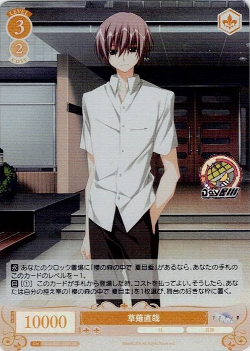 草薙直哉(OS06/R06-020S) - ヴァイスシュヴァルツロゼ ブースターパック「枕」 レアリティ：SR