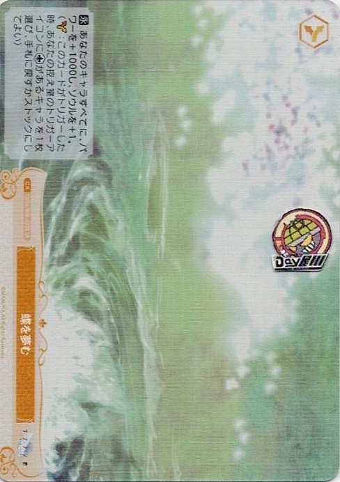 蝶を夢む(OS06/R06-023S) - ヴァイスシュヴァルツロゼ ブースターパック「枕」 レアリティ：SR