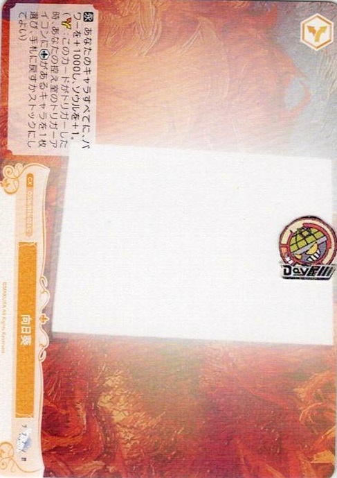 向日葵(OS06/R06-024) - ヴァイスシュヴァルツロゼ ブースターパック「枕」 レアリティ：C