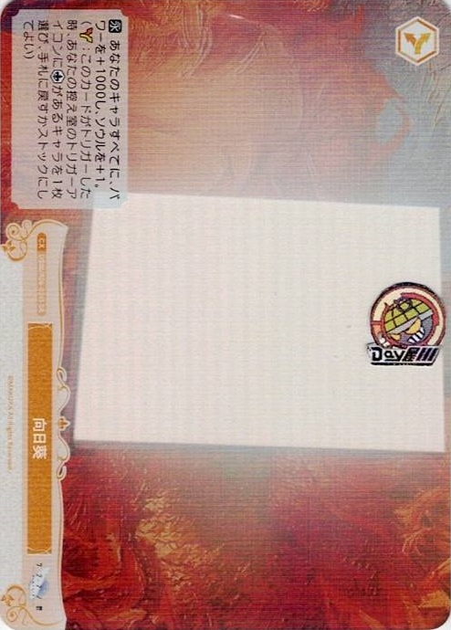 向日葵(OS06/R06-024S) - ヴァイスシュヴァルツロゼ ブースターパック「枕」 レアリティ：SR