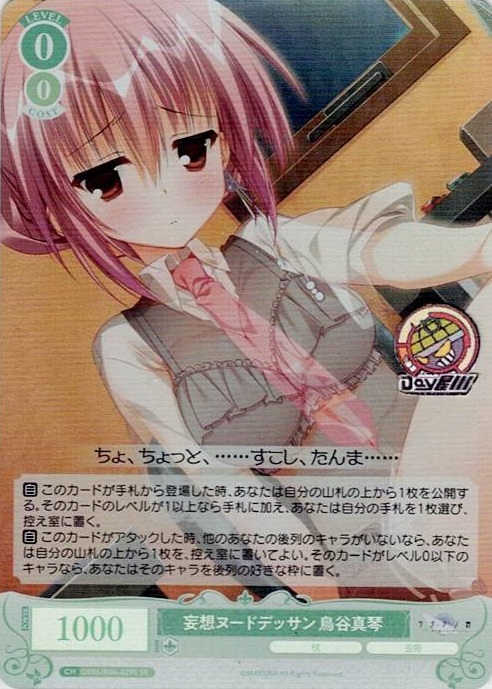 妄想ヌードデッサン 鳥谷真琴(OS06/R06-029S) - ヴァイスシュヴァルツロゼ ブースターパック「枕」 レアリティ：SR