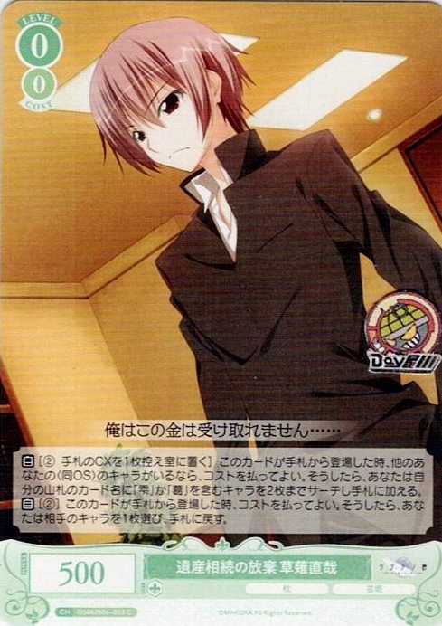 遺産相続の放棄 草薙直哉(OS06/R06-033) - ヴァイスシュヴァルツロゼ ブースターパック「枕」 レアリティ：C