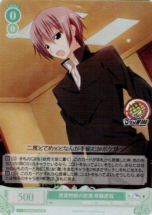 遺産相続の放棄 草薙直哉(OS06/R06-033S) - ヴァイスシュヴァルツロゼ ブースターパック「枕」 レアリティ：SR