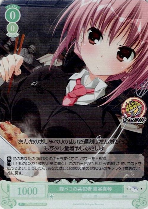 腹ペコの共犯者 鳥谷真琴(OS06/R06-034S) - ヴァイスシュヴァルツロゼ ブースターパック「枕」 レアリティ：SR