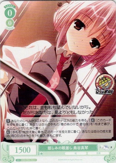 慈しみの眼差し 鳥谷真琴(OS06/R06-036) - ヴァイスシュヴァルツロゼ ブースターパック「枕」 レアリティ：C