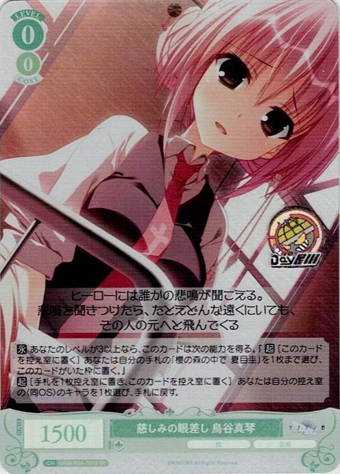 慈しみの眼差し 鳥谷真琴(OS06/R06-036S) - ヴァイスシュヴァルツロゼ ブースターパック「枕」 レアリティ：SR