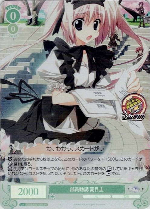 部員勧誘 夏目圭(OS06/R06-037S) - ヴァイスシュヴァルツロゼ ブースターパック「枕」 レアリティ：SR