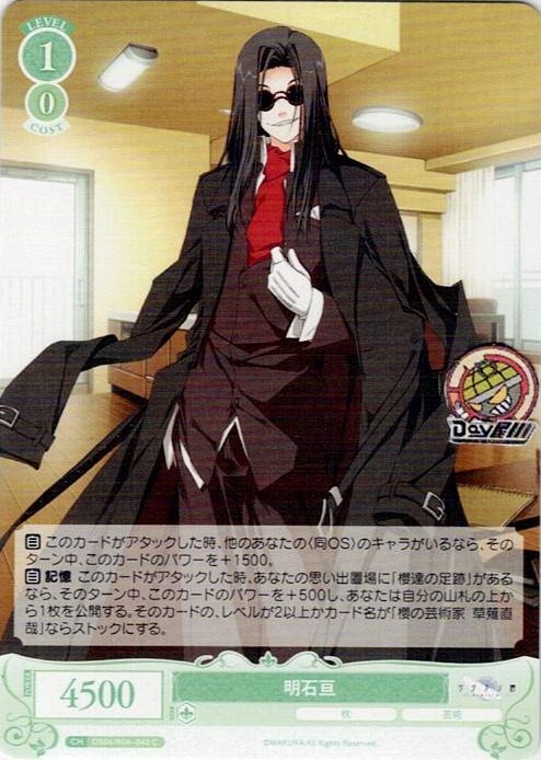 明石亘(OS06/R06-042) - ヴァイスシュヴァルツロゼ ブースターパック「枕」 レアリティ：C