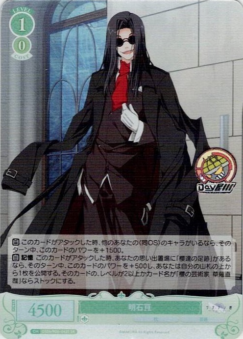 明石亘(OS06/R06-042S) - ヴァイスシュヴァルツロゼ ブースターパック「枕」 レアリティ：SR