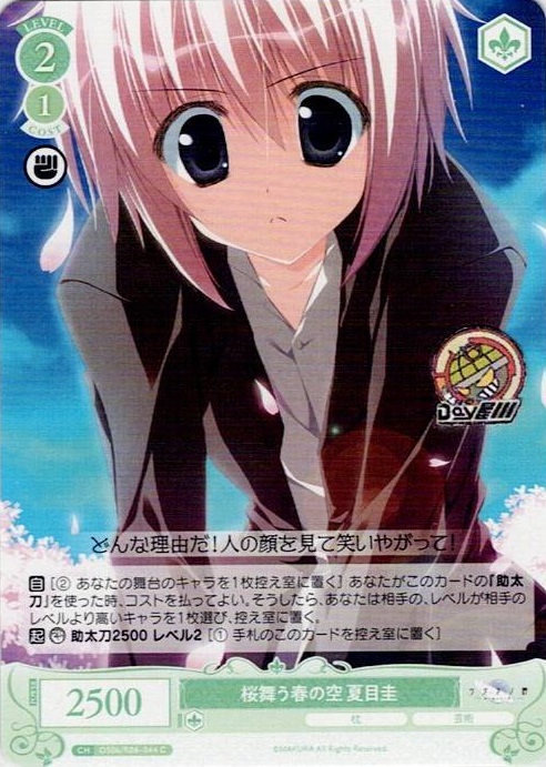 桜舞う春の空 夏目圭(OS06/R06-044) - ヴァイスシュヴァルツロゼ ブースターパック「枕」 レアリティ：C