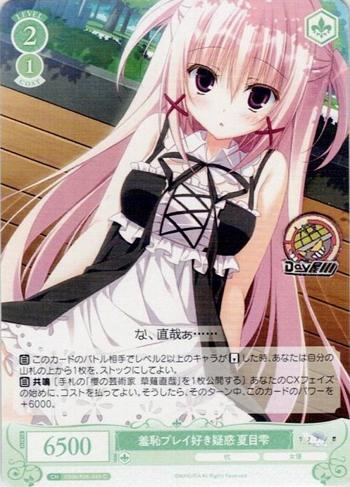 羞恥プレイ好き疑惑 夏目雫(OS06/R06-045) - ヴァイスシュヴァルツロゼ ブースターパック「枕」 レアリティ：C