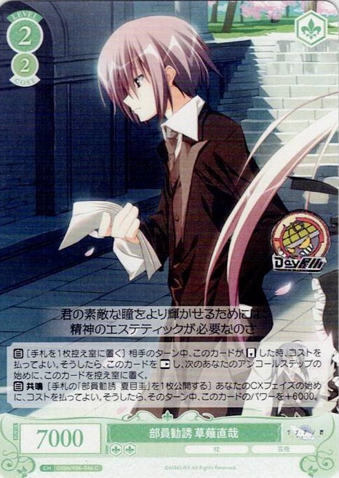 部員勧誘 草薙直哉(OS06/R06-046) - ヴァイスシュヴァルツロゼ ブースターパック「枕」 レアリティ：C