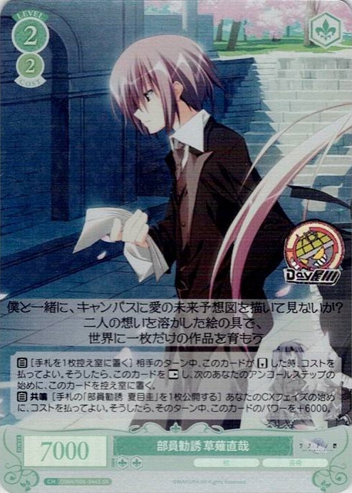 部員勧誘 草薙直哉(OS06/R06-046S) - ヴァイスシュヴァルツロゼ ブースターパック「枕」 レアリティ：SR