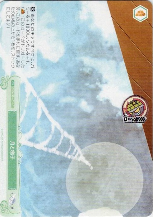 月と梯子(OS06/R06-051) - ヴァイスシュヴァルツロゼ ブースターパック「枕」 レアリティ：C