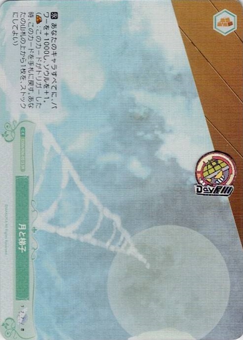 月と梯子(OS06/R06-051S) - ヴァイスシュヴァルツロゼ ブースターパック「枕」 レアリティ：SR