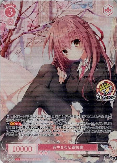 背中合わせ 御桜稟(OS06/R06-053OFR) - ヴァイスシュヴァルツロゼ ブースターパック「枕」 レアリティ：OFR