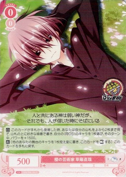 櫻の芸術家 草薙直哉(OS06/R06-054) - ヴァイスシュヴァルツロゼ ブースターパック「枕」 レアリティ：R