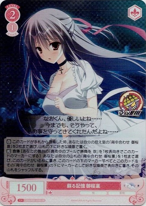 蘇る記憶 御桜稟(OS06/R06-058S) - ヴァイスシュヴァルツロゼ ブースターパック「枕」 レアリティ：SR