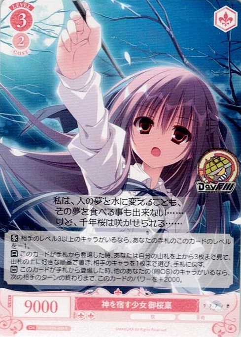 神を宿す少女 御桜稟(OS06/R06-059) - ヴァイスシュヴァルツロゼ ブースターパック「枕」 レアリティ：R