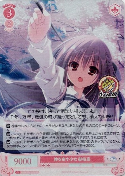 神を宿す少女 御桜稟(OS06/R06-059S) - ヴァイスシュヴァルツロゼ ブースターパック「枕」 レアリティ：SR