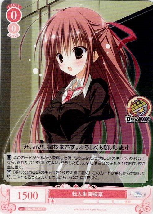 転入生 御桜稟(OS06/R06-061) - ヴァイスシュヴァルツロゼ ブースターパック「枕」 レアリティ：C