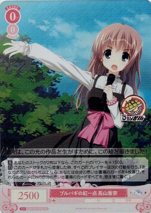 ブルバギの紅一点 長山香奈(OS06/R06-062S) - ヴァイスシュヴァルツロゼ ブースターパック「枕」 レアリティ：SR