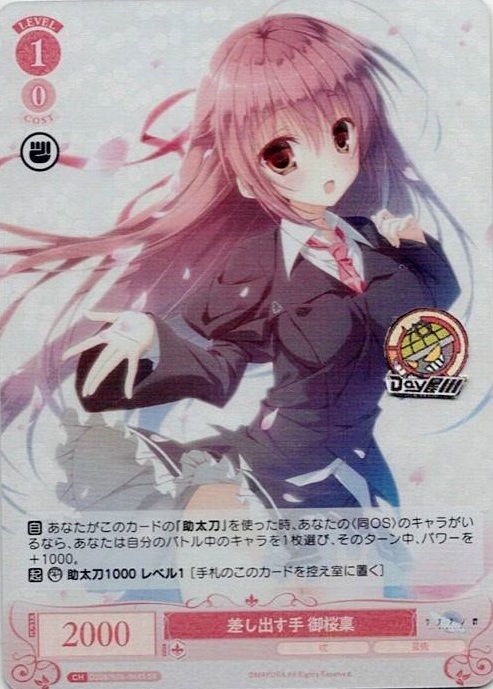 差し出す手 御桜稟(OS06/R06-064S) - ヴァイスシュヴァルツロゼ ブースターパック「枕」 レアリティ：SR