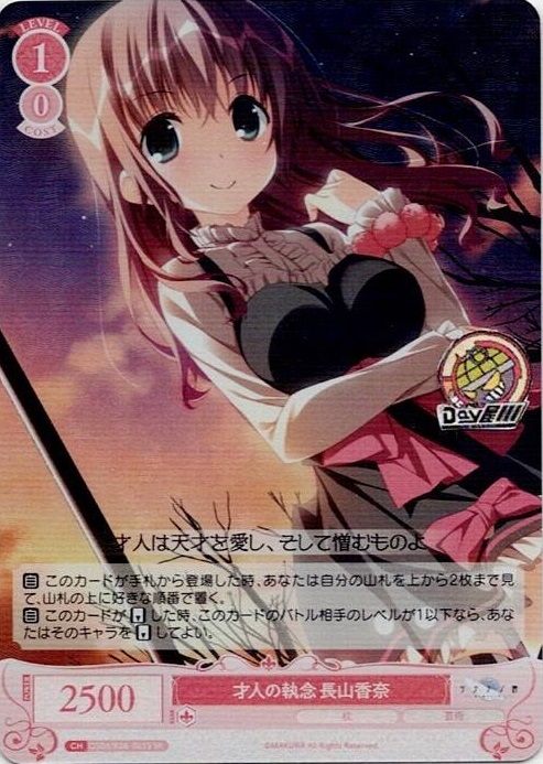 才人の執念 長山香奈(OS06/R06-065S) - ヴァイスシュヴァルツロゼ ブースターパック「枕」 レアリティ：SR