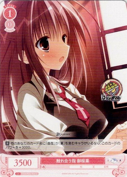 触れ合う指 御桜稟(OS06/R06-066) - ヴァイスシュヴァルツロゼ ブースターパック「枕」 レアリティ：C