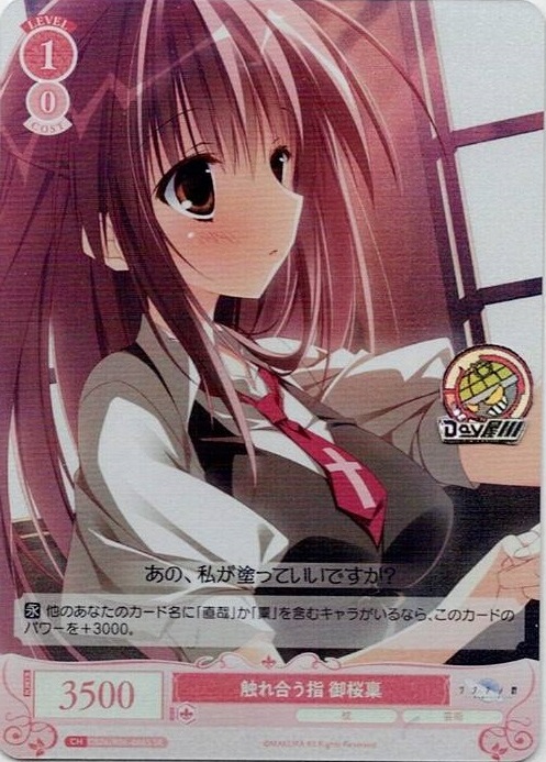 触れ合う指 御桜稟(OS06/R06-066S) - ヴァイスシュヴァルツロゼ ブースターパック「枕」 レアリティ：SR