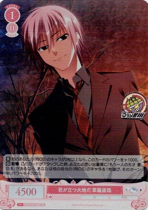 君が立つ大地だ 草薙直哉(OS06/R06-068S) - ヴァイスシュヴァルツロゼ ブースターパック「枕」 レアリティ：SR