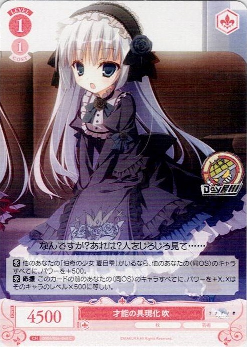 才能の具現化 吹(OS06/R06-069) - ヴァイスシュヴァルツロゼ ブースターパック「枕」 レアリティ：C