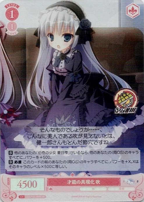 才能の具現化 吹(OS06/R06-069S) - ヴァイスシュヴァルツロゼ ブースターパック「枕」 レアリティ：SR
