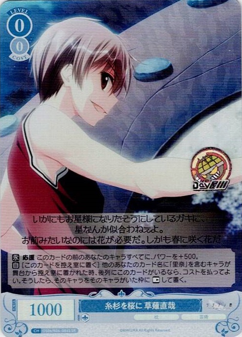 糸杉を桜に 草薙直哉(OS06/R06-084S) - ヴァイスシュヴァルツロゼ ブースターパック「枕」 レアリティ：SR