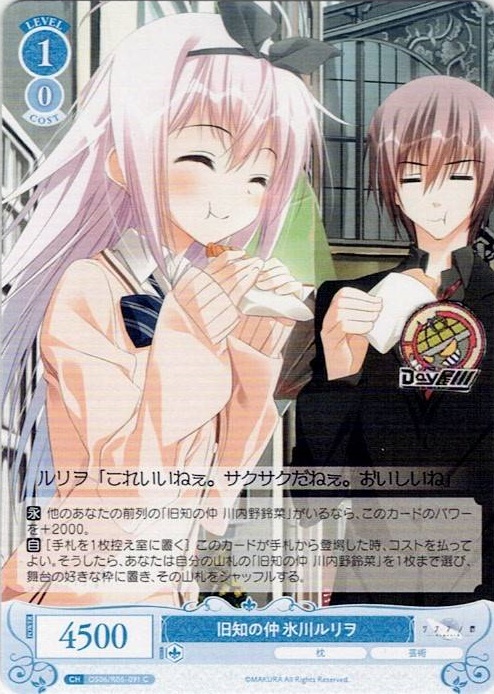 旧知の仲 氷川ルリヲ(OS06/R06-091) - ヴァイスシュヴァルツロゼ ブースターパック「枕」 レアリティ：C