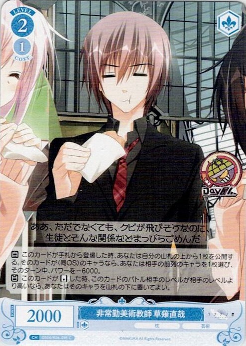 非常勤美術教師 草薙直哉(OS06/R06-095) - ヴァイスシュヴァルツロゼ ブースターパック「枕」 レアリティ：C