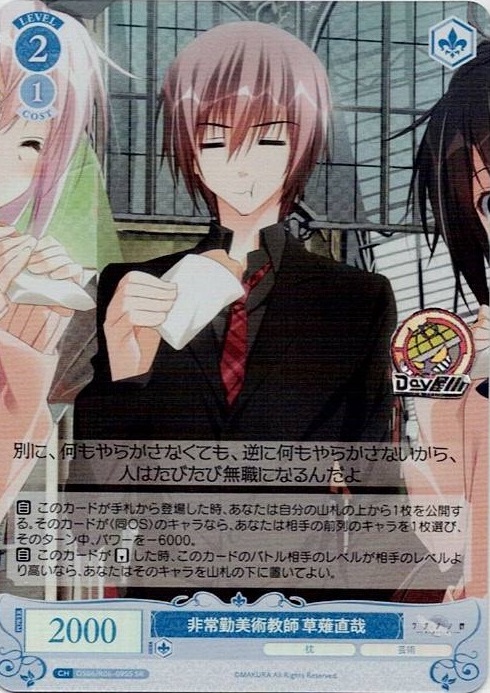 非常勤美術教師 草薙直哉(OS06/R06-095S) - ヴァイスシュヴァルツロゼ ブースターパック「枕」 レアリティ：SR