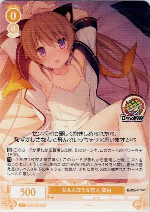 甘えんぼうな恋人 真白(OS05/R05-001) - ヴァイスシュヴァルツロゼ ブースターパック「sprite」 レアリティ：RR