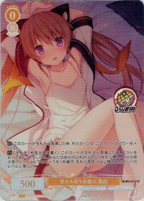 甘えんぼうな恋人 真白(OS05/R05-001OFR) - ヴァイスシュヴァルツロゼ ブースターパック「sprite」 レアリティ：OFR