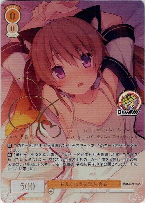 甘えんぼうな恋人 真白(OS05/R05-001SSP) - ヴァイスシュヴァルツロゼ ブースターパック「sprite」 レアリティ：SSP