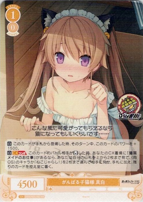 がんばる子猫様 真白(OS05/R05-002) - ヴァイスシュヴァルツロゼ ブースターパック「sprite」 レアリティ：RR