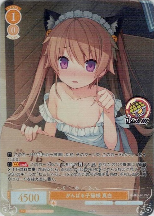 がんばる子猫様 真白(OS05/R05-002OFR) - ヴァイスシュヴァルツロゼ ブースターパック「sprite」 レアリティ：OFR