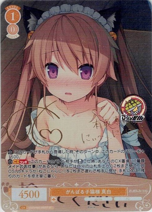 がんばる子猫様 真白(OS05/R05-002SP) - ヴァイスシュヴァルツロゼ ブースターパック「sprite」 レアリティ：SP