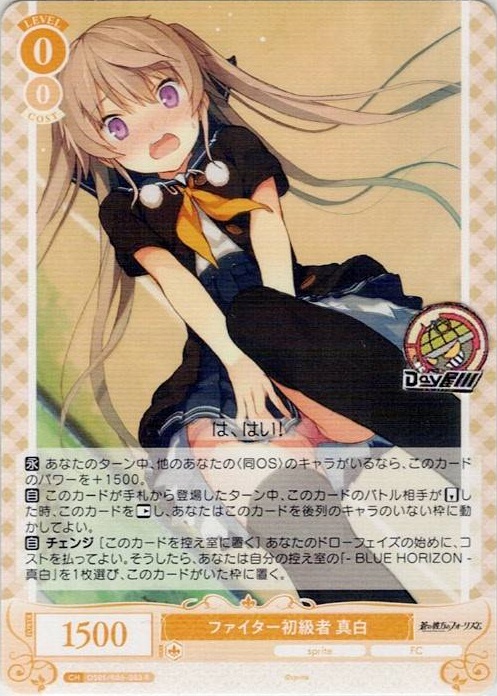 ファイター初級者 真白(OS05/R05-003) - ヴァイスシュヴァルツロゼ ブースターパック「sprite」 レアリティ：R