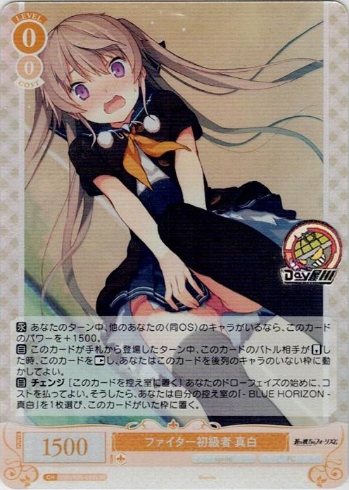 ファイター初級者 真白(OS05/R05-003S) - ヴァイスシュヴァルツロゼ ブースターパック「sprite」 レアリティ：SR