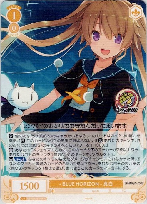 - BLUE HORIZON - 真白(OS05/R05-004) - ヴァイスシュヴァルツロゼ ブースターパック「sprite」 レアリティ：R