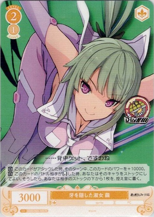 牙を隠した淑女 繭(OS05/R05-005) - ヴァイスシュヴァルツロゼ ブースターパック「sprite」 レアリティ：R