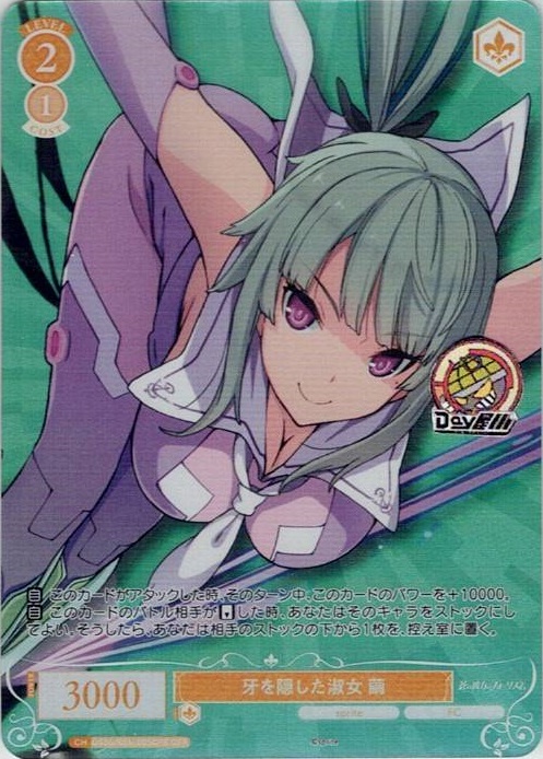 牙を隠した淑女 繭(OS05/R05-005OFR) - ヴァイスシュヴァルツロゼ ブースターパック「sprite」 レアリティ：OFR