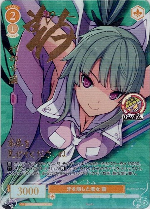 牙を隠した淑女 繭(OS05/R05-005SP) - ヴァイスシュヴァルツロゼ ブースターパック「sprite」 レアリティ：SP